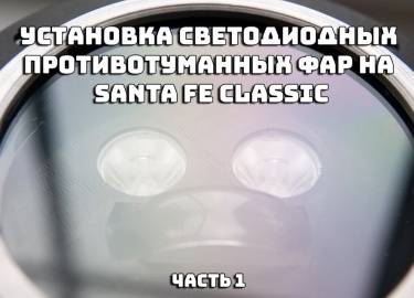 Установка противотуманных фар на автомобиль Санта Фе Классик, ветолиодные варианты, марки
