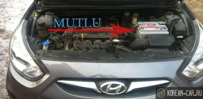 Аккумулятор Hyundai Solaris Mutlu под капотом

